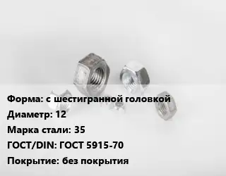 Гайка с шестигранной головкой D=12 Сталь: 35 ГОСТ 5915-70 без покрытия